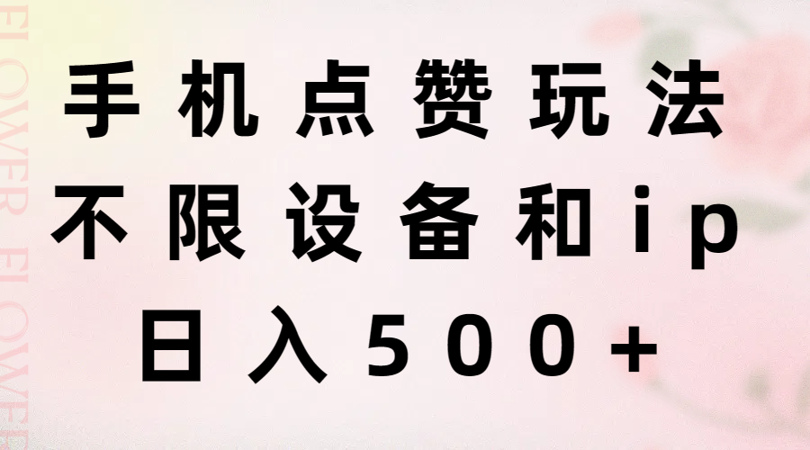 （11451期）手机点赞玩法，不限设备和ip，日入500+-小i项目网