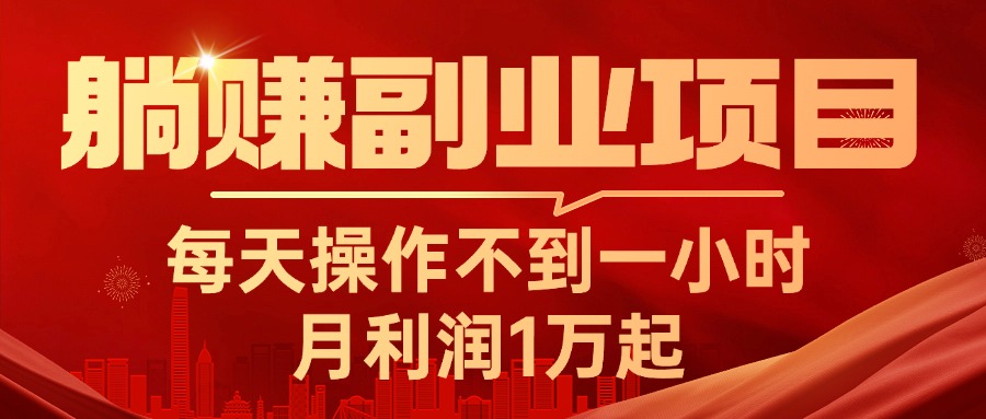 （11449期）躺赚副业项目，每天操作不到一小时，月利润1万起，实战篇-小i项目网