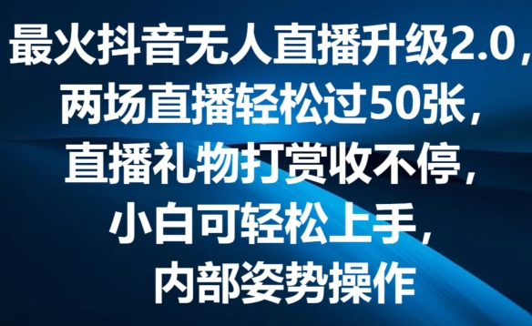 最火抖音无人直播更新2.0，弹幕游戏互动交流，两次直播间轻松突破50张，直播礼物打赏主播收不断【揭密】-小i项目网