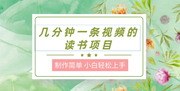 制作简单，长期性可以做，新手快速上手，数分钟一条视频的阅读新项目-小i项目网