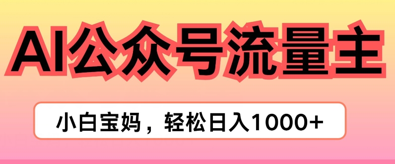 AI掘金队微信公众号微信流量主新项目，真正实现日入1K-小i项目网