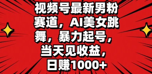 微信视频号全新粉丝跑道，AI美女跳舞，暴力行为养号，当日见盈利，日赚1K-小i项目网