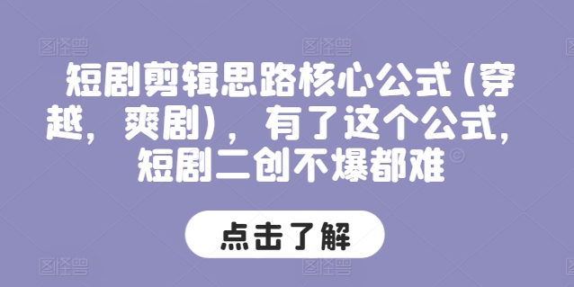 短剧剧本剪辑思路关键公式计算(穿越重生，爽剧)，拥有这个公式，短剧剧本二创不爆都很难-小i项目网