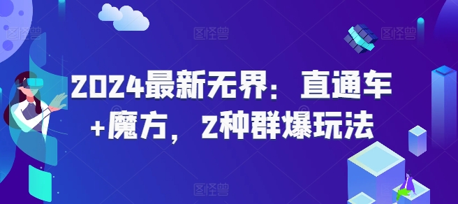 2024全新无边：淘宝直通车 三阶魔方，2物种爆游戏玩法-小i项目网