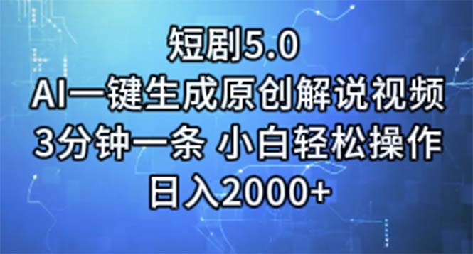 （11475期）短剧5.0  AI一键生成原创解说视频 3分钟一条 小白轻松操作 日入2000+-小i项目网