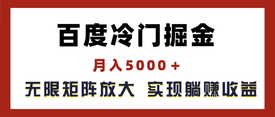 （11473期）百度冷门掘金，月入5000＋，无限矩阵放大，实现管道躺赚收益-小i项目网