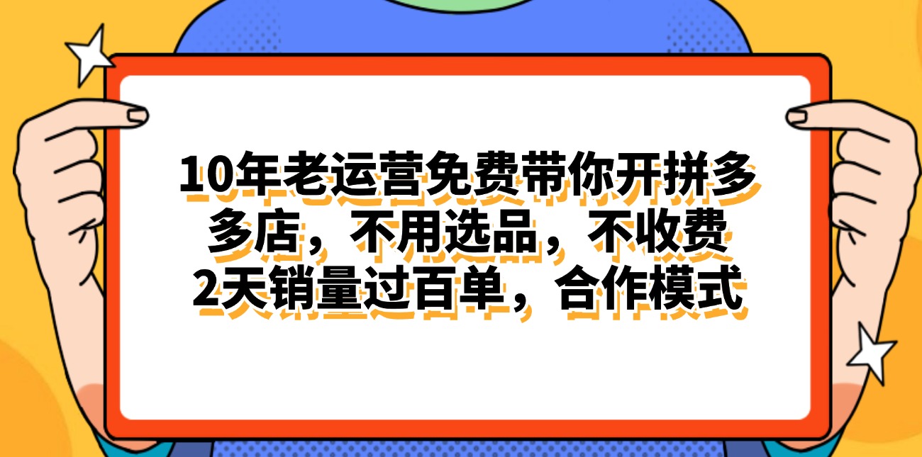 （11474期）拼多多最新合作开店日入4000+两天销量过百单，无学费、老运营代操作、…-小i项目网