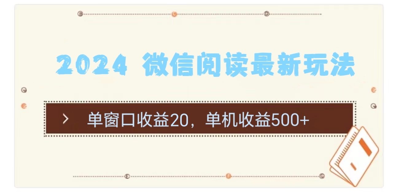 （11476期）2024 微信阅读全新游戏玩法：单对话框盈利20，单机版盈利500-小i项目网