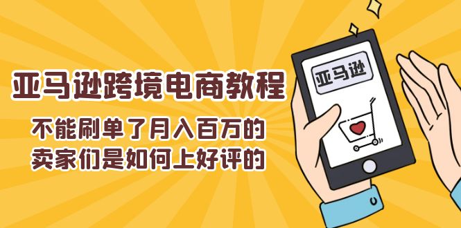 不可以s单了月入百万卖家们是怎样上欢迎的，亚马逊跨境电商教程-小i项目网