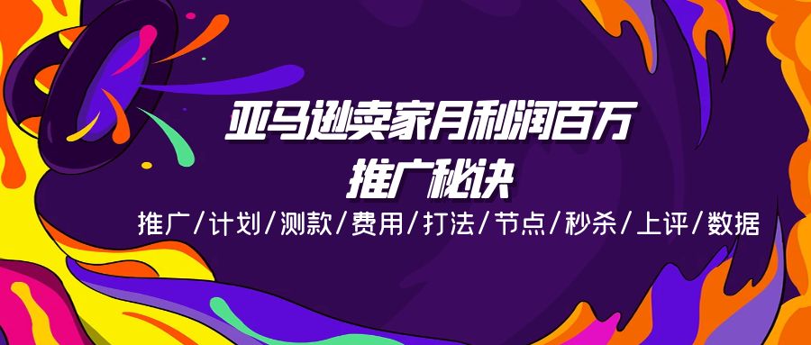 亚马逊平台月盈利上百万推广窍门，营销推广/方案/选款/花费/玩法/连接点/击杀/上评/数据信息-小i项目网