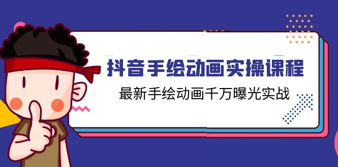 抖音视频手绘动画实操课程，全新手绘动画一定曝出实战演练（14堂课）-小i项目网