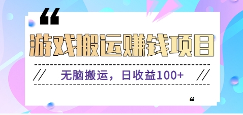 抖音和快手网络游戏赚钱新项目，没脑子运送，日盈利100 【视频教学】-小i项目网