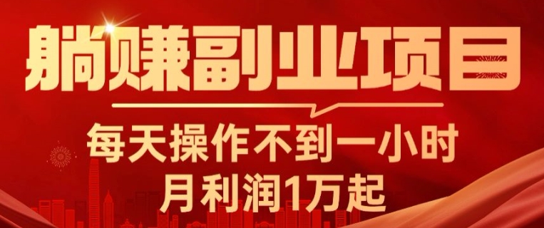 躺赚副业项目，每天操作不到一小时，月利润1万起，实战篇-小i项目网