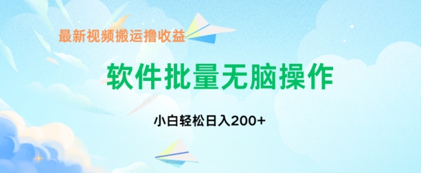 中视频搬运玩法，单日200+无需剪辑，新手小白也能玩-小i项目网