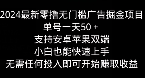 2024最新零撸无门槛广告掘金项目，单号一天50+，支持安卓苹果双端，小白也能快速上手-小i项目网