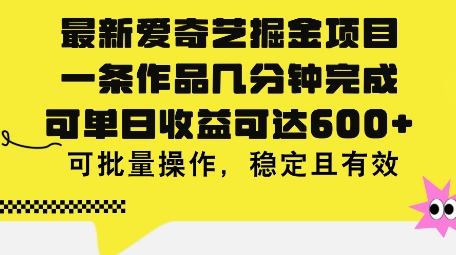 最新爱奇艺掘金项目，一条作品几分钟完成，可单日收益可达几张，可批量操作，稳定且有效-小i项目网