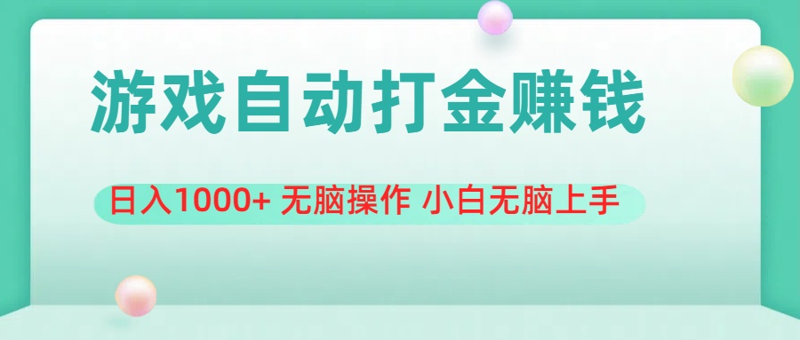 （11481期）游戏全自动搬砖，日入1000+ 无脑操作 小白无脑上手-小i项目网