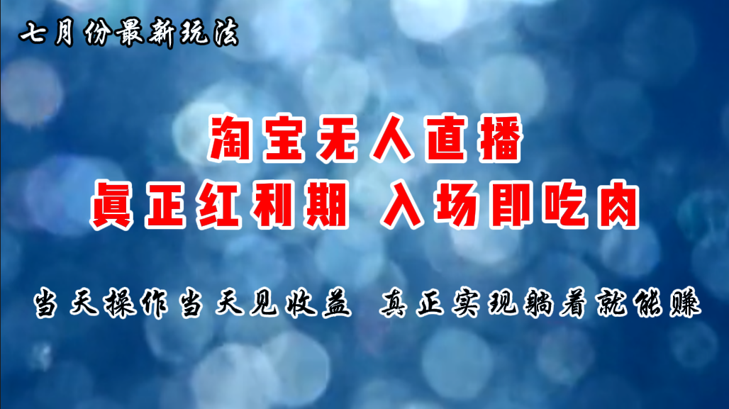 （11483期）七月份淘宝无人直播最新玩法，入场即吃肉，真正实现躺着也能赚钱-小i项目网