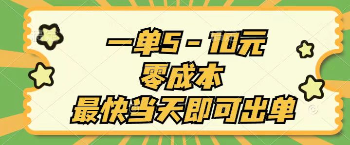 （11481期）一单5-10元，零成本，最快当天即可出单-小i项目网