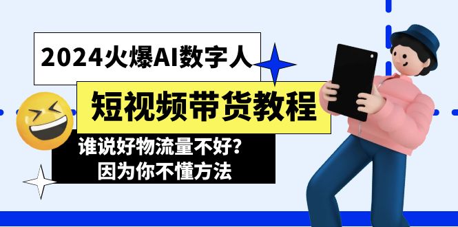 2024受欢迎AI虚拟数字人短视频卖货实例教程，谁讲好物流运货量不太好？因为你不懂方式-小i项目网