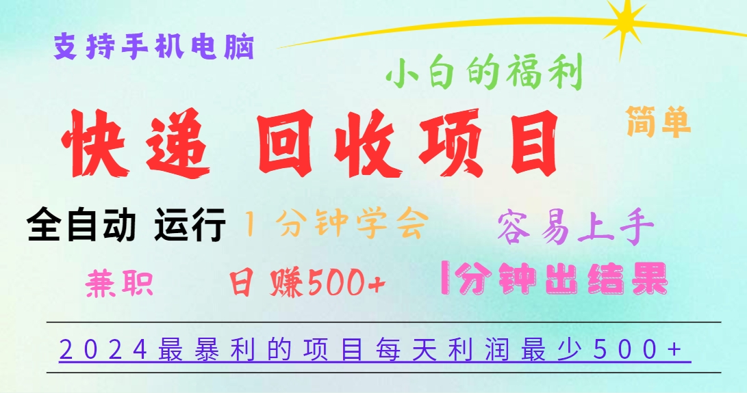 2024最赚钱的新项目，每日盈利500 ，易上手，小白一min懂得，一分钟结果出来-小i项目网