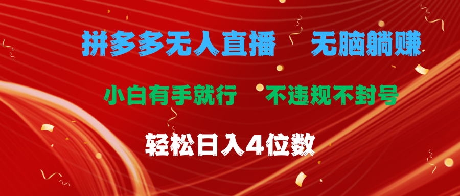 （11489期）拼多多平台无人直播 没脑子躺着赚钱新手有手就行 不违规防封号轻轻松松日入4个数-小i项目网