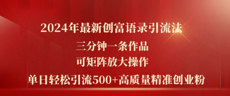 2024年全新财富经典话语引流法，三分钟一条著作，可引流矩阵变大实际操作，单日轻轻松松引流方法500 高品质自主创业粉-小i项目网