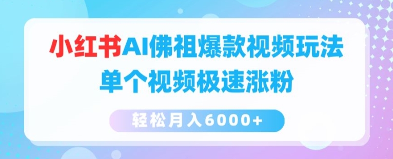 小红书的AI如来佛爆款短视频游戏玩法，单独短视频急速增粉，轻轻松松月入6000 【揭密】-小i项目网