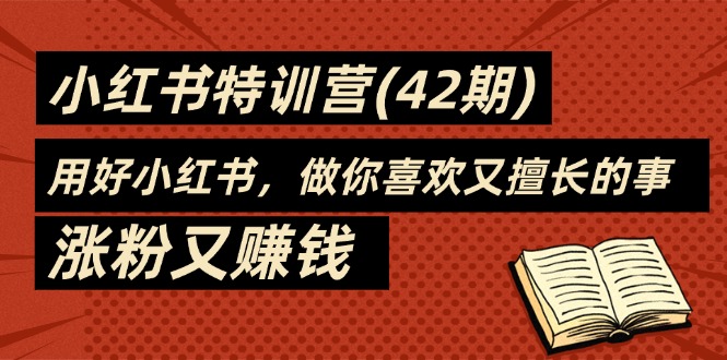 （11492期）35天-小红书的夏令营(42期)，用对小红书的，做你喜爱又擅长的事，增粉又挣钱-小i项目网