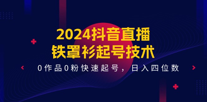 （11496期）2024抖音直播间-铁外披养号技术性，0著作0粉迅速养号，日入四位数（14堂课）-小i项目网