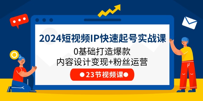 （11493期）2024小视频IP迅速养号实战演练课，0基本推出爆款设计思路转现 粉丝营销(23节)-小i项目网