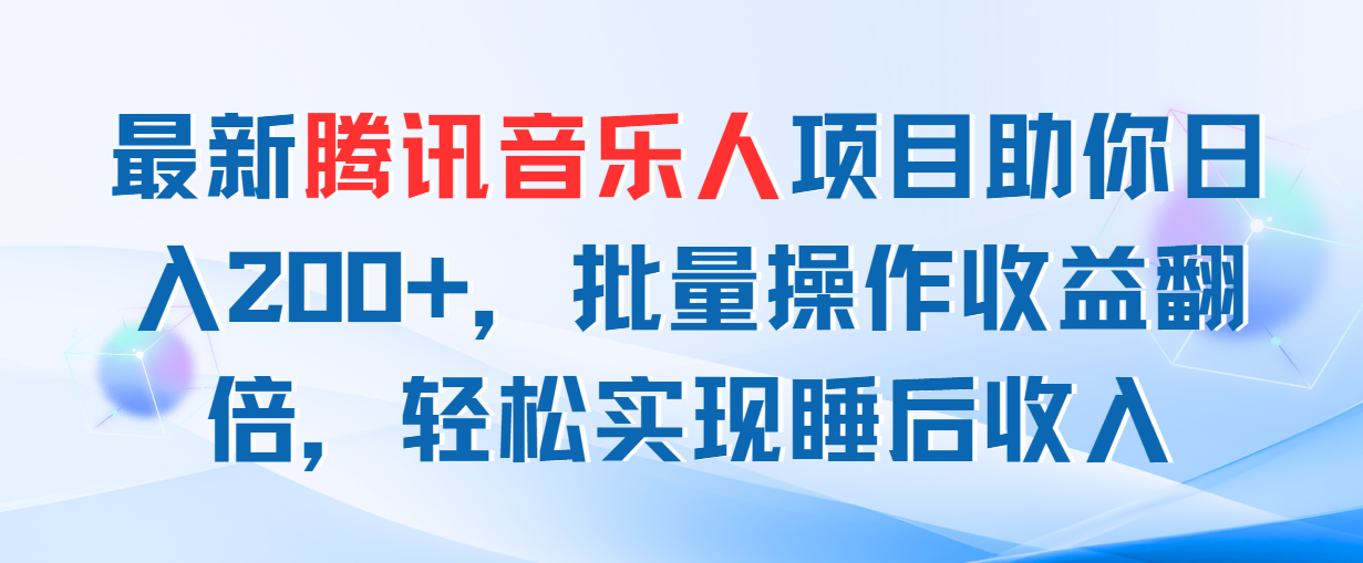 （11494期）全新腾讯音乐人新项目帮助你日入200 ，批量处理盈利翻番，真正实现睡后收入-小i项目网