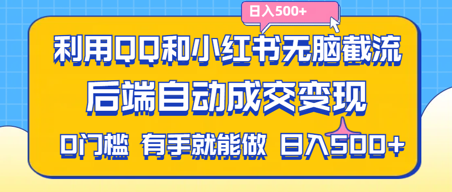 （11500期）运用QQ和小红书没脑子截留拼多多助力粉,无需拍单安排发货,后面全自动交易量转现….-小i项目网