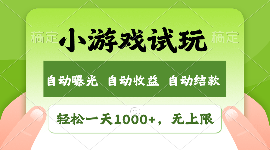 （11501期）轻轻松松日入1000 ，小游戏试玩，盈利无限制，全新升级销售市场！-小i项目网