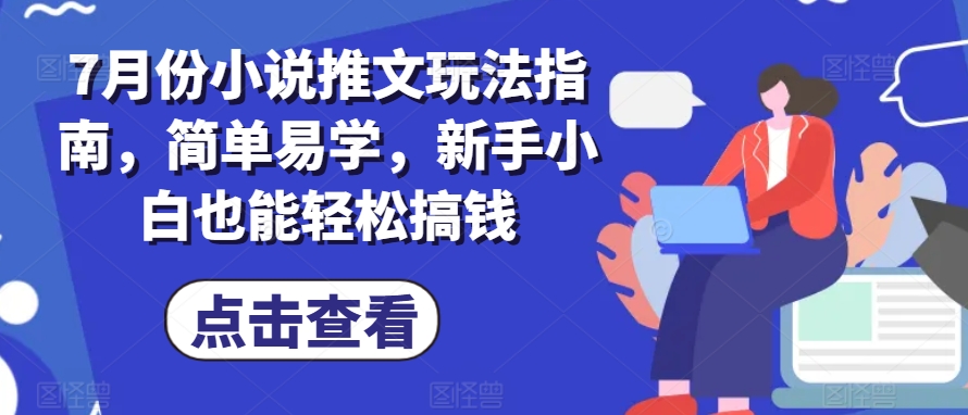 7月份小说推文游戏玩法手册，简单易学的，新手入门都可以轻松弄钱-小i项目网