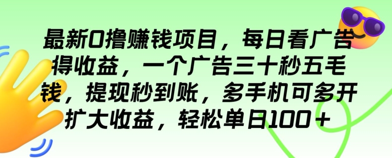 全新0撸挣钱的项目，每日买会员得盈利，一个广告三十秒五毛钱，轻轻松松单日100-小i项目网