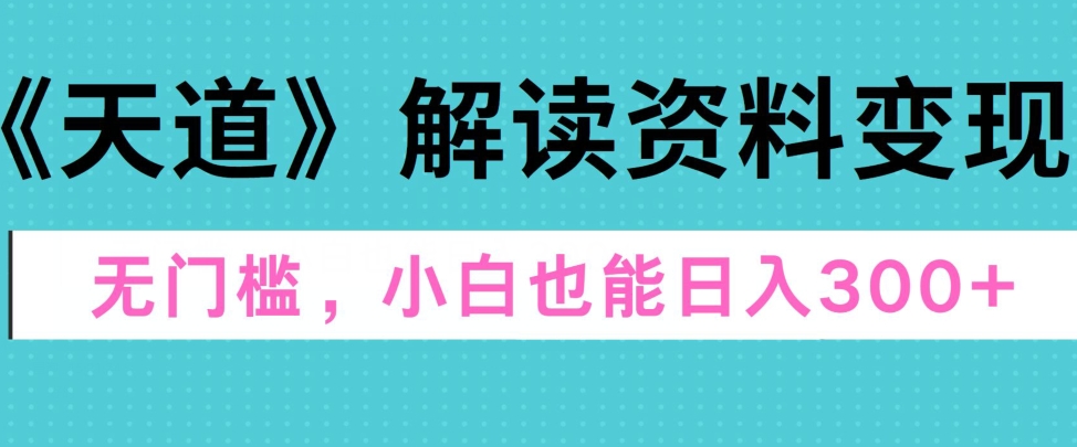 三千大道讲解材料转现，零门槛，新手也可以快速入门，平稳日入300-小i项目网