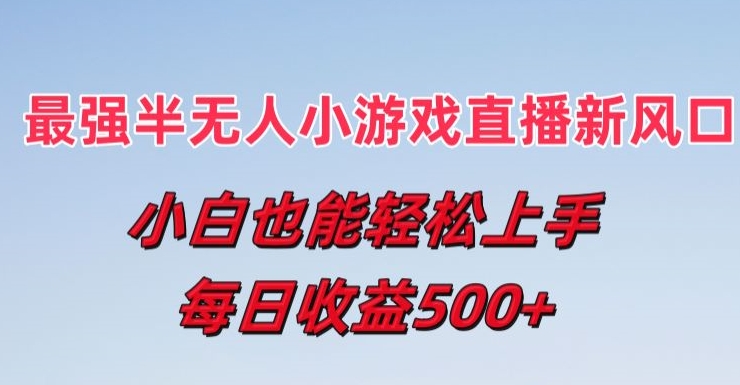 最牛半无人直播游戏新蓝海，新手也可以快速上手，每日盈利5张【揭密】-小i项目网