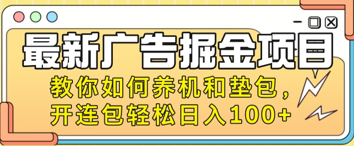 最新广告掘金队新项目，手把手教你养机及垫包，开连包轻轻松松日入100-小i项目网