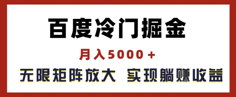 百度搜索小众掘金队，月入5000 ，无尽引流矩阵变大，完成管路躺着赚钱盈利【揭密】-小i项目网