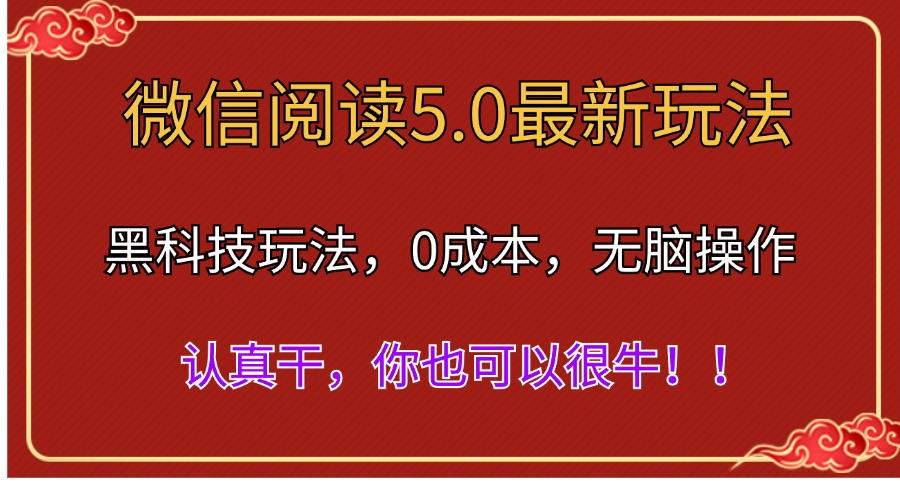 （11507期）微信阅读全新5.0版本号，高科技游戏玩法，彻底解锁新技能，多用户日入500＋-小i项目网