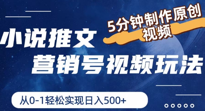 小说推文营销号视频游戏玩法，5min制做原创短视频，从0到1真正实现日入5张【揭密】-小i项目网