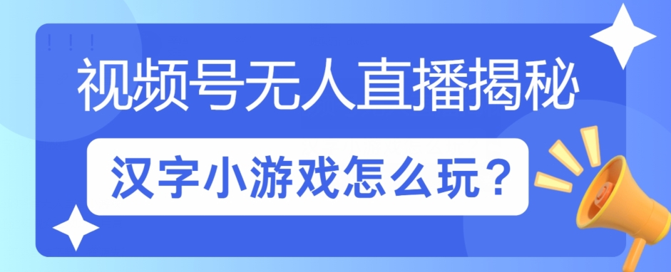 微信视频号无人直播小游戏怎么玩?揭密汉字找不同实例教程-小i项目网