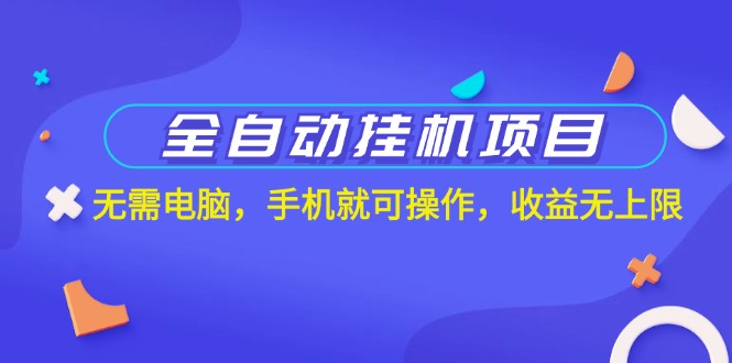 （11505期）全自动挂机新项目，不用计算机，手机上就能实际操作，盈利无限制-小i项目网