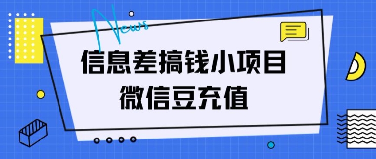 信息不对称弄钱小程序，微信豆在线充值，没脑子实际操作，借鸡生蛋-小i项目网