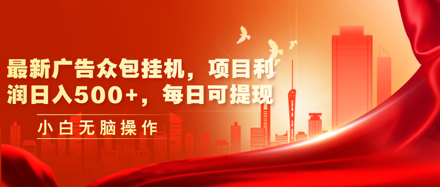 （11506期）最新广告众包平台放置挂机，工程利润日入500 ，每日可提现-小i项目网