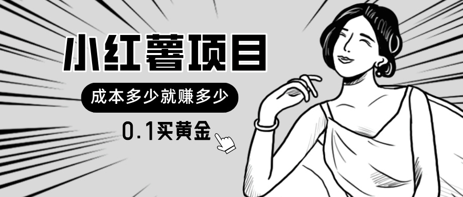 （11504期）小红书暴力行为新项目，0.1买黄金首饰。使用方便，日入无限制，可无限扩大。-小i项目网