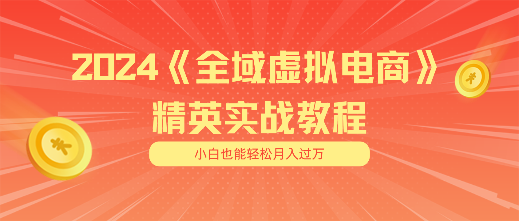 月入五位数 干就完了 适合白的全域虚似电商项目 交货指南-小i项目网