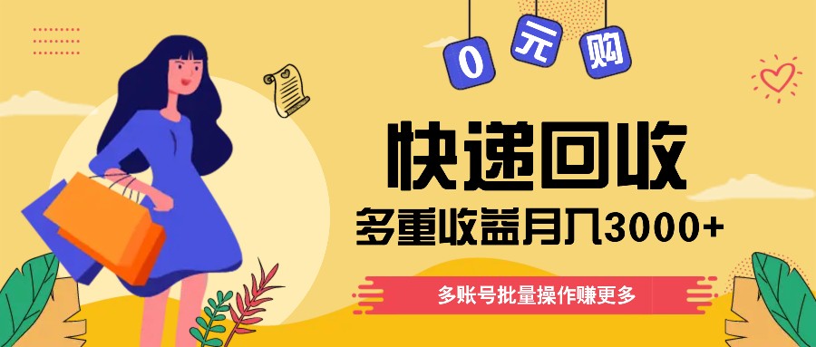 快递回收多种盈利游戏玩法，多账号批量处理，新手入门也可以打金月入3000 ！-小i项目网