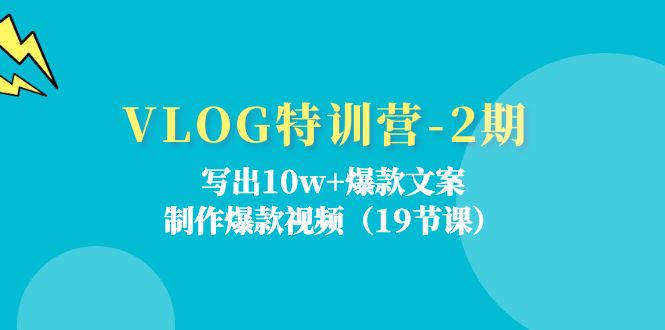 （11520期）VLOG夏令营-2期：写下10w 爆款文案，制做爆款短视频（19堂课）-小i项目网